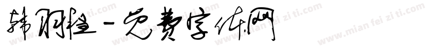 韩羽程字体转换