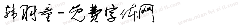 韩羽童字体转换