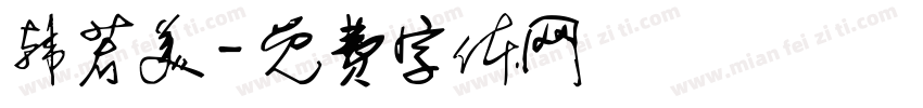 韩若美字体转换