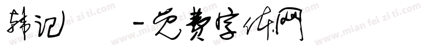 韩记饸饹字体转换