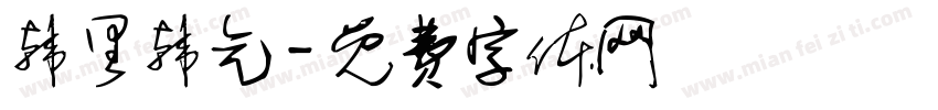 韩里韩气字体转换