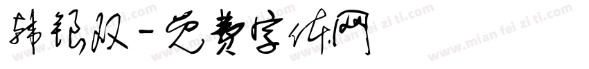 韩银双字体转换