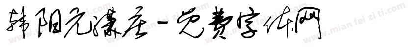 韩阳元潇庄字体转换
