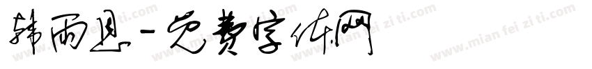 韩雨恩字体转换