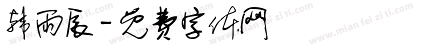 韩雨辰字体转换