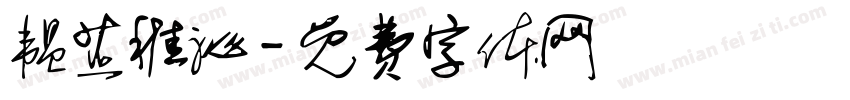 韫芷稚沁字体转换
