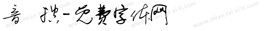音樂控字体转换