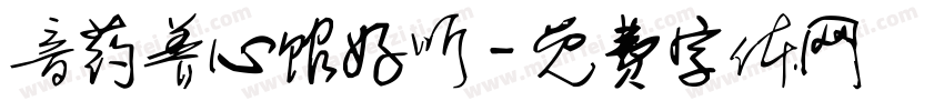 音药养心馆好听字体转换