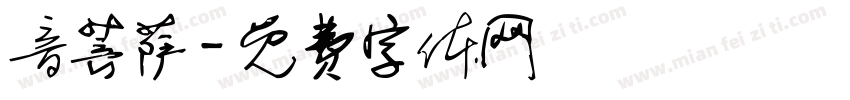 音菩萨字体转换
