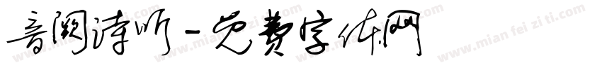 音阙诗听字体转换