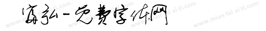 順富弘字体转换