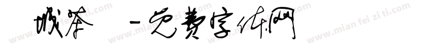頭城茶會字体转换