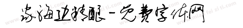 頭家海边精酿字体转换
