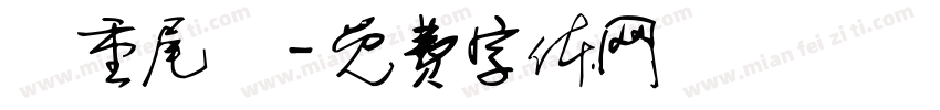 頭重尾輕字体转换