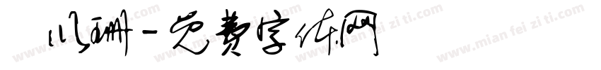 顏以珊字体转换