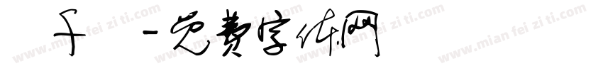 顏千縈字体转换
