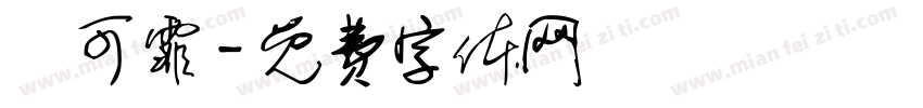 顏可霏字体转换