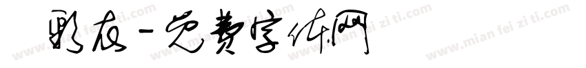顏彩衣字体转换