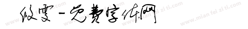 顏攸雯字体转换