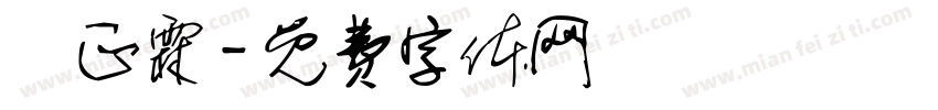 顏正霖字体转换