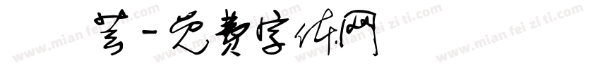顏珮芸字体转换