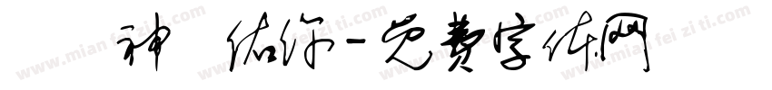 願風神護佑你字体转换