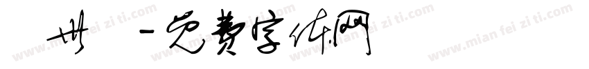 顧世舉字体转换