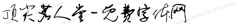顶尖茗人堂字体转换