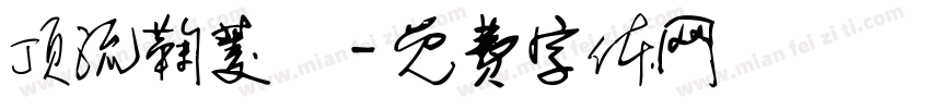 顶流鞠菱祎字体转换