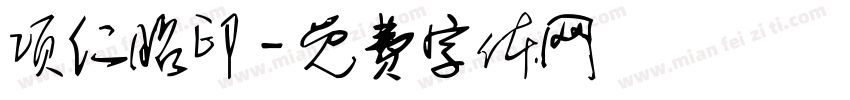 项仁昭印字体转换
