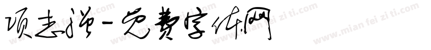 项志强字体转换