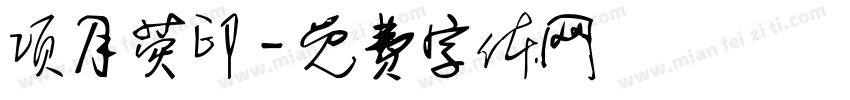 项月荧印字体转换