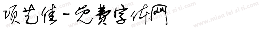 项艺佳字体转换