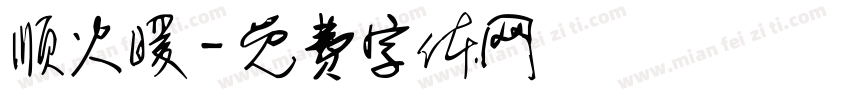 顺火暖字体转换