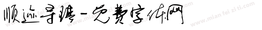 顺迹寻琪字体转换