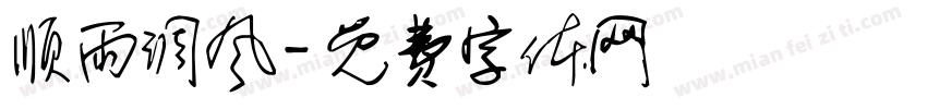 顺雨调风字体转换