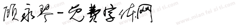 顾永琴字体转换
