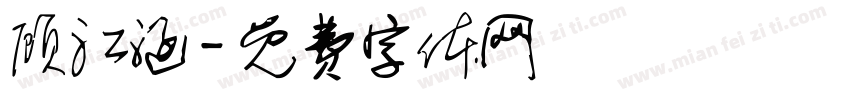顾江涵字体转换