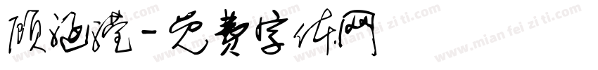 顾涵滢字体转换