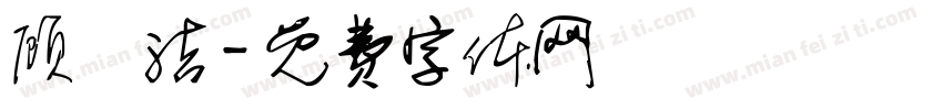顾祎洁字体转换