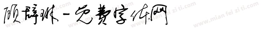 顾辞琳字体转换