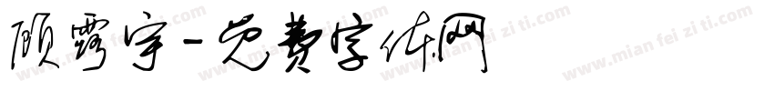 顾露宇字体转换