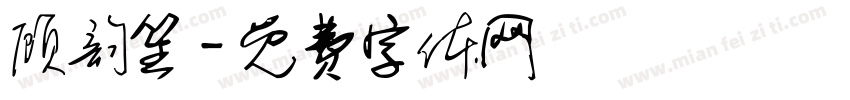 顾韵笙字体转换