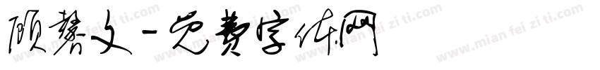 顾馨文字体转换