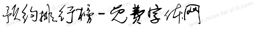 预约排行榜字体转换