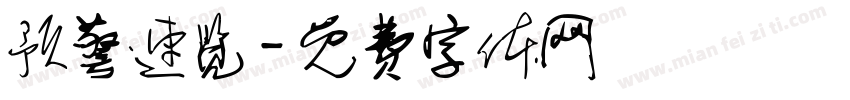 预警速览字体转换