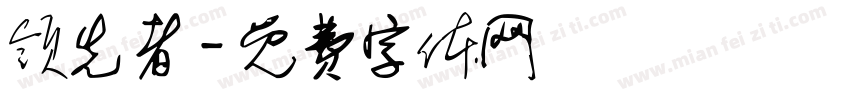 领先者字体转换