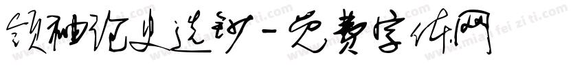 领袖论史选钞字体转换