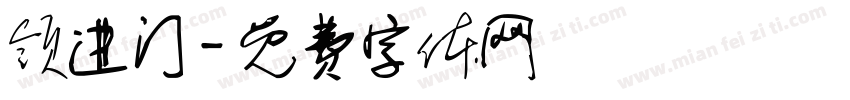 领进门字体转换
