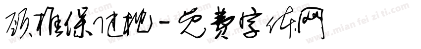 颈椎保健枕字体转换